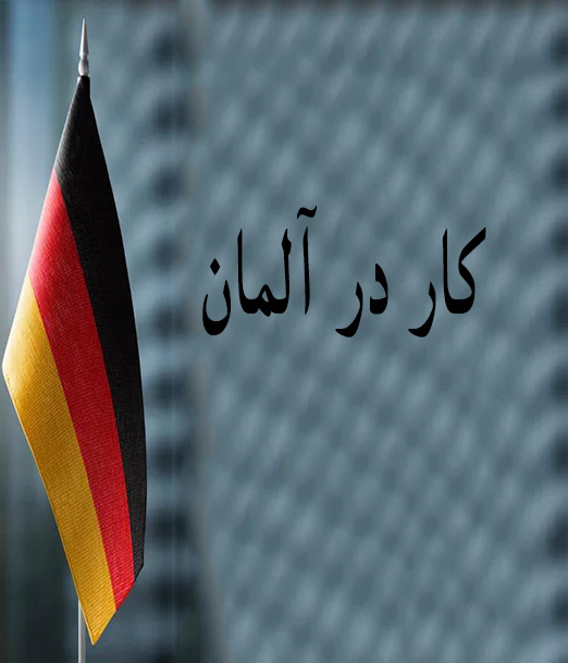 کار-در-آلمان-jpg
